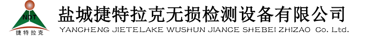 鹽城捷特拉克無損檢測設備有限公司